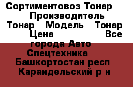 Сортиментовоз Тонар 9445 › Производитель ­ Тонар › Модель ­ Тонар 9445 › Цена ­ 1 450 000 - Все города Авто » Спецтехника   . Башкортостан респ.,Караидельский р-н